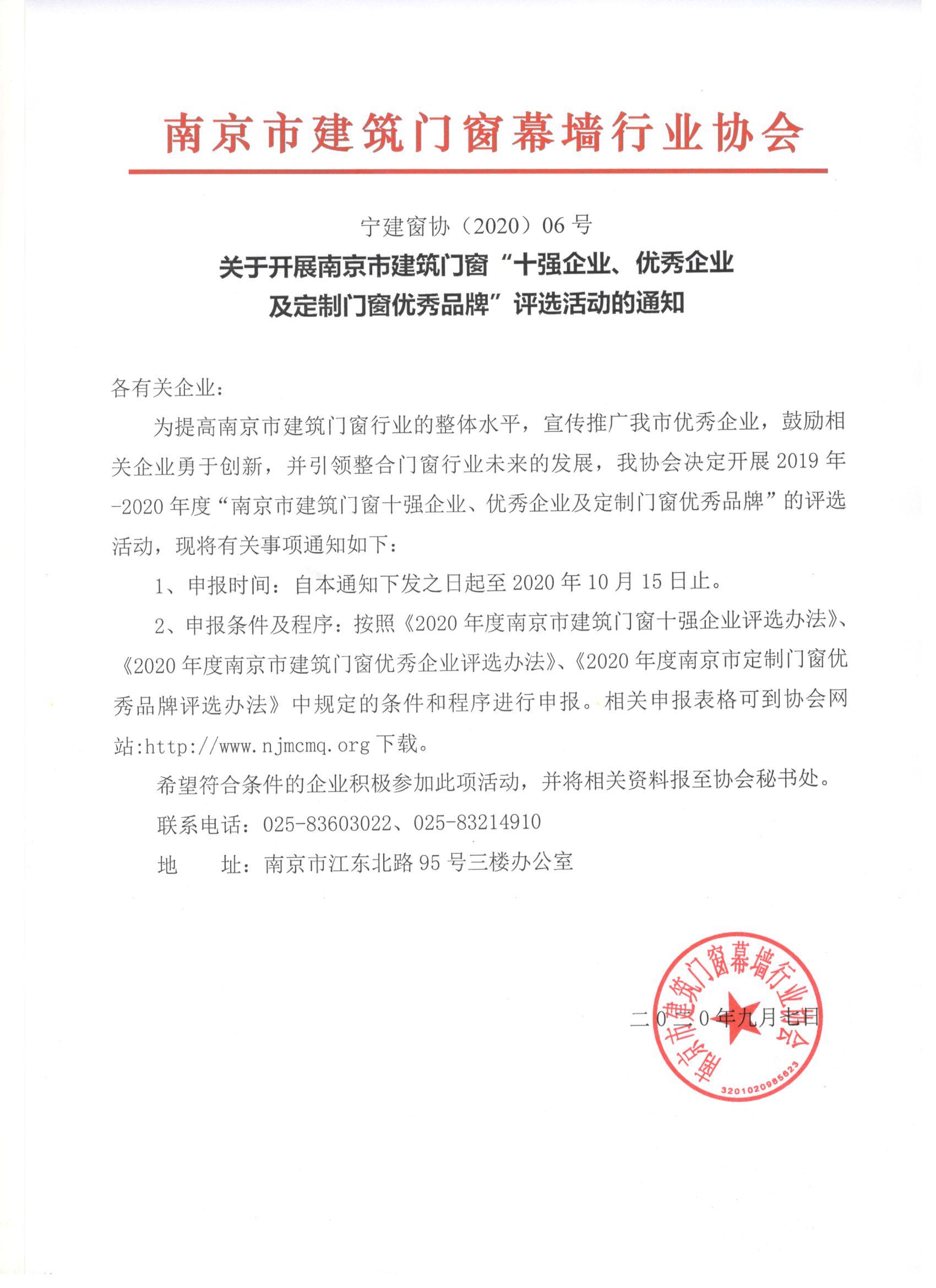 关于开展南京市建筑门窗“十强企业、优秀企业 及定制门窗优秀品牌”评选活动的通知