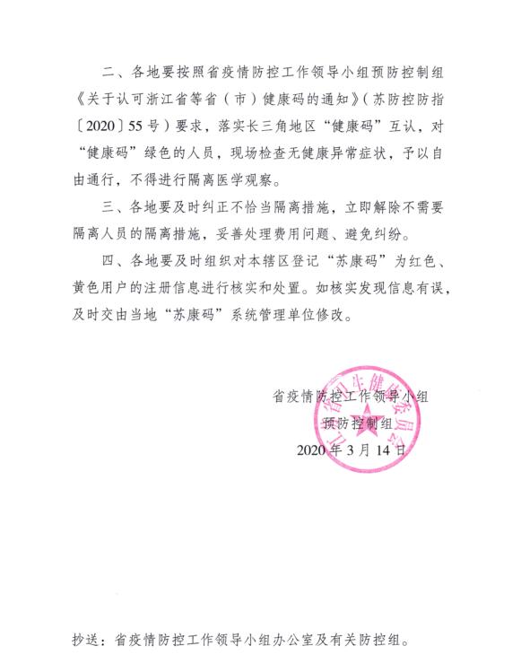 关于转发动态使用全国疫情风险等级信息数据确保绿色健康码通行的通知