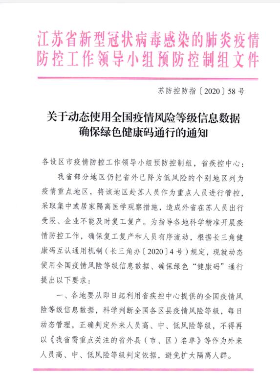 关于转发动态使用全国疫情风险等级信息数据确保绿色健康码通行的通知