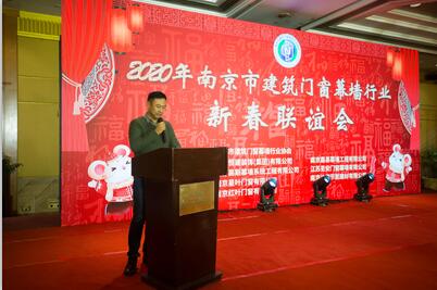 2020年南京市建筑门窗幕墙行业新春联谊会圆满成功轮值会长讲话