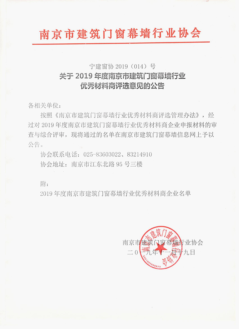 关于2019年度南京市建筑门窗幕墙行业 优秀材料商评选意见的公告