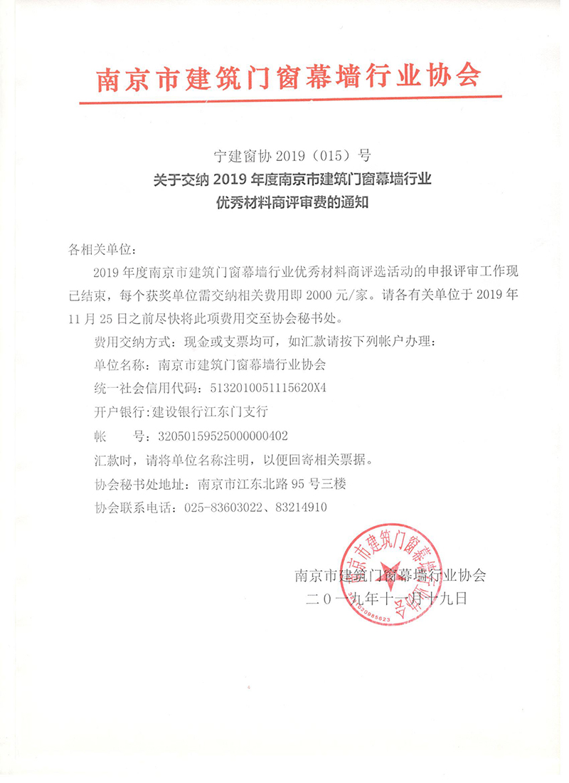关于交纳2019年度南京市建筑门窗幕墙行业 优秀材料商评审费的通知