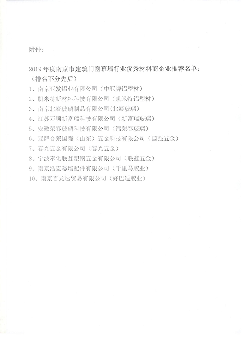 关于2019年度南京市建筑门窗幕墙行业 优秀材料商评选意见的公示