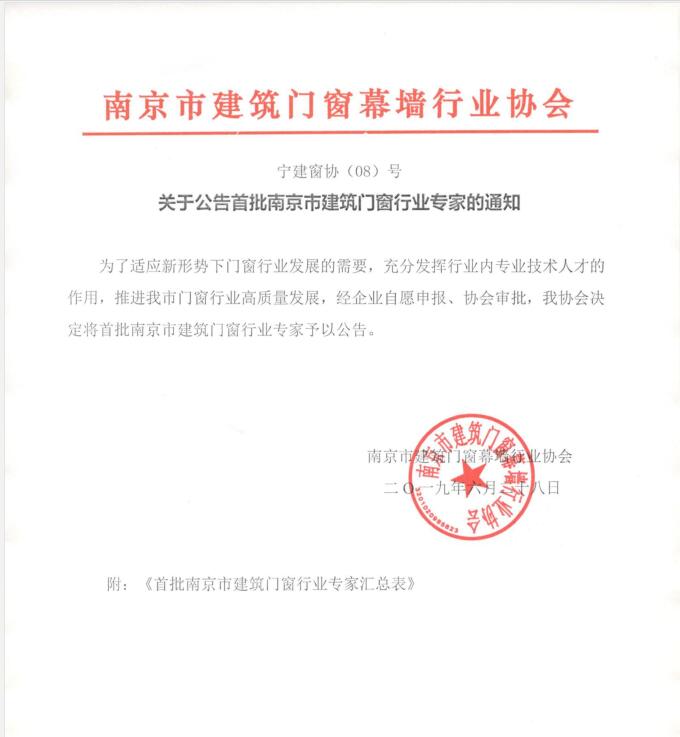 关于公告首批南京市建筑门窗行业专家的通知