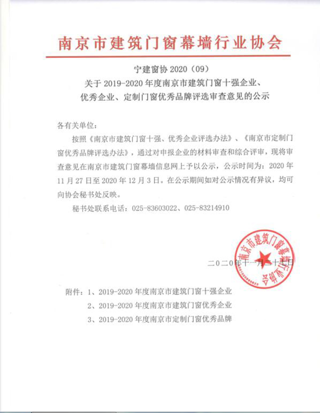 关于2019-2020年度南京市建筑门窗十强企业、 优秀企业、定制门窗优秀品牌评选审查意见的公示