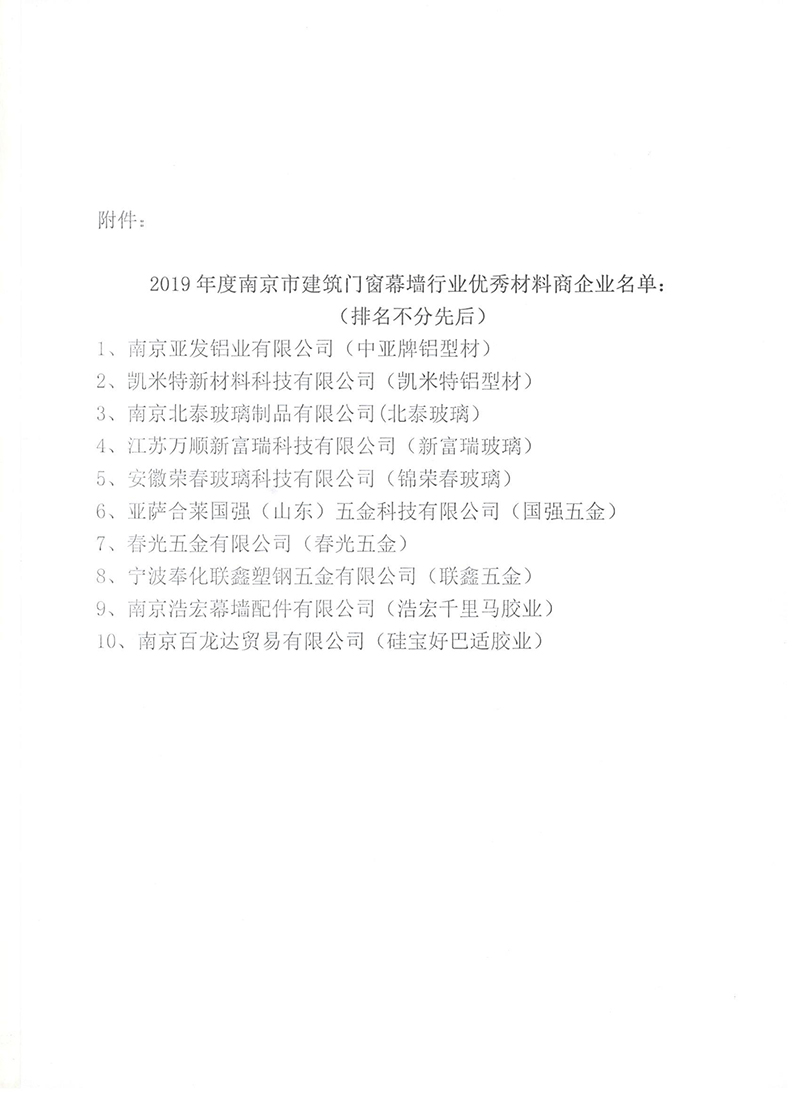 关于2019年度南京市建筑门窗幕墙行业 优秀材料商评选意见的公告