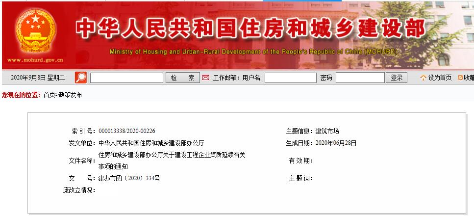 住房和城乡建设部办公厅关于建设工程 企业资质延续有关事项的通知
