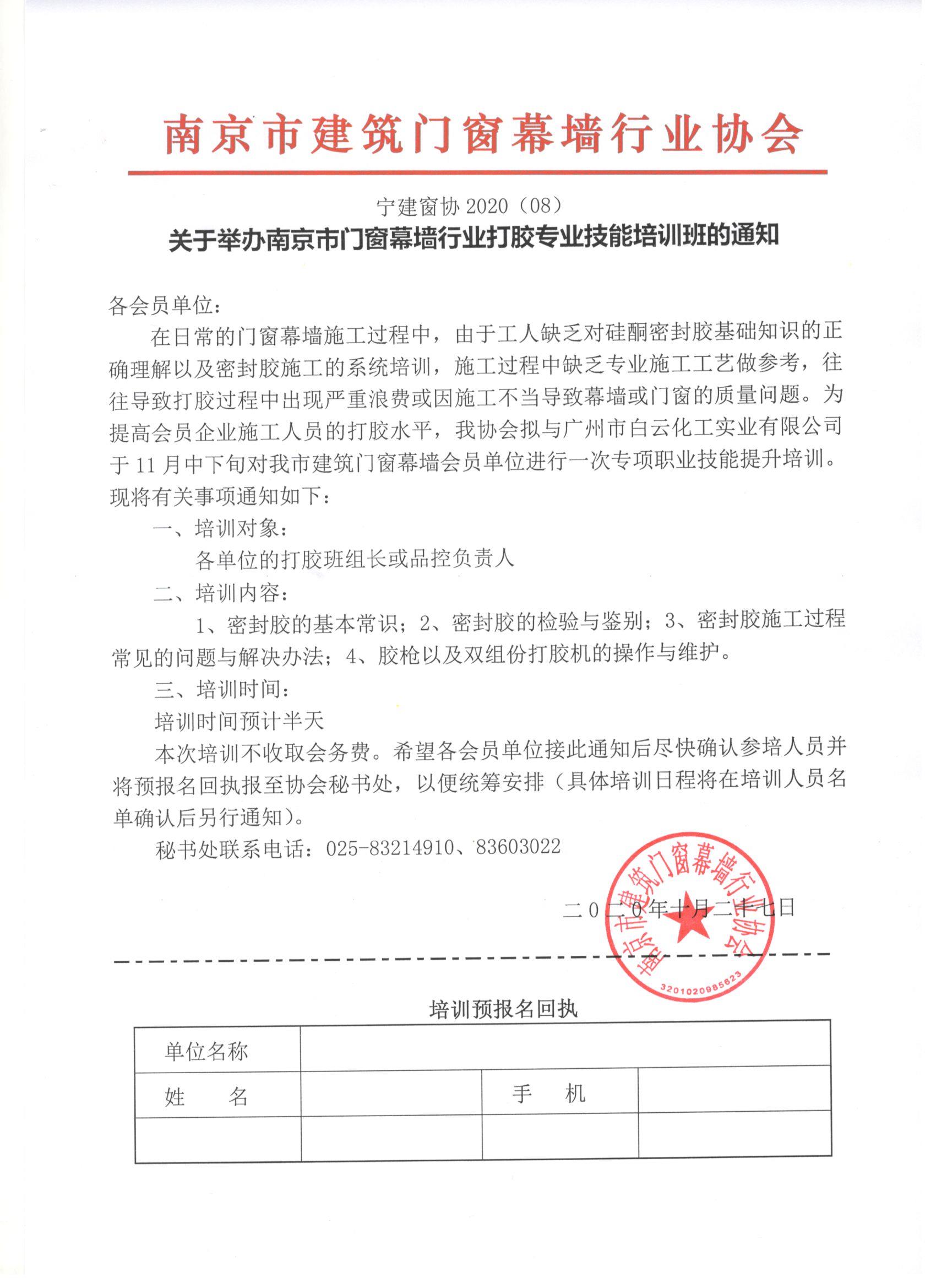 关于举办南京市门窗幕墙行业打胶专业技能培训班的通知