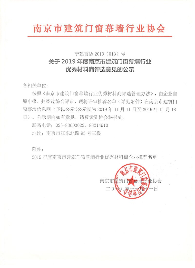 关于2019年度南京市建筑门窗幕墙行业 优秀材料商评选意见的公示
