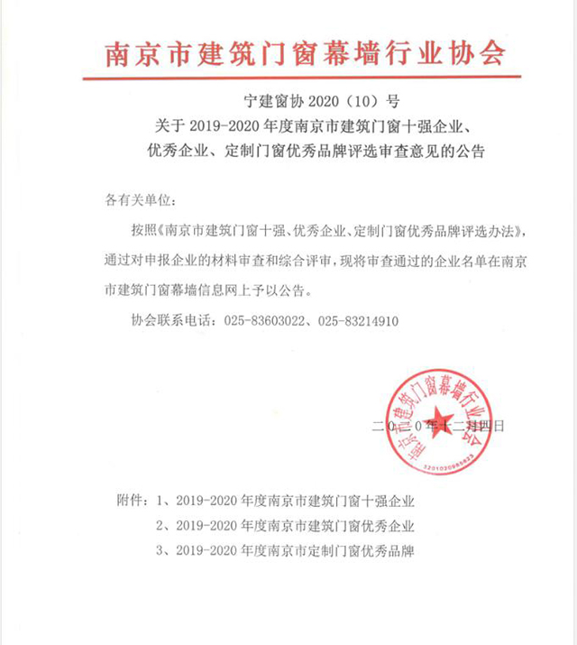 关于2019-2020年度南京市建筑门窗十强企业、 优秀企业、定制门窗优秀品牌评选审查意见的公告