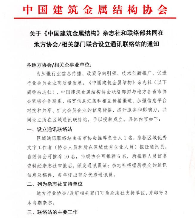 转发《中国建筑金属结构》杂志社设立通讯联系站的通知