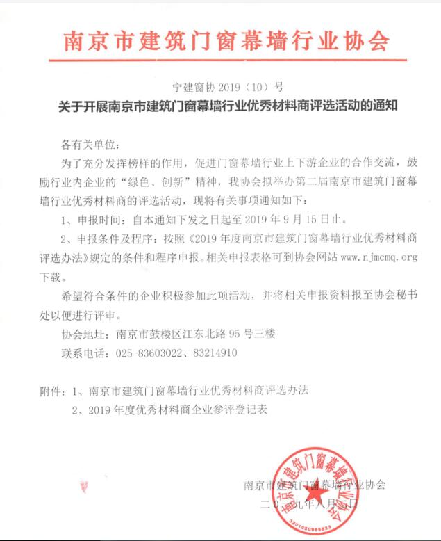 关于开展南京市建筑门窗幕墙行业优秀材料商评选活动的通知